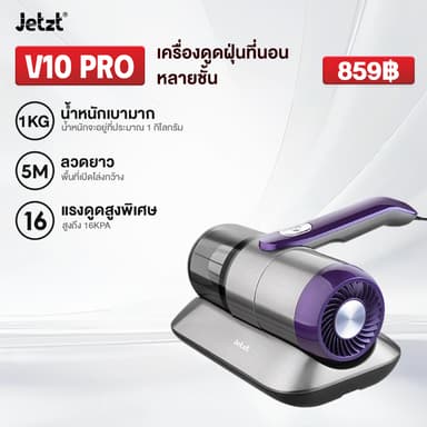 JETZT V10 PRO เครื่องดูดไรฝุ่น เครื่องกําจัดไรฝุ่น ฆ่าเชื้อแสง UV 13.000 PA