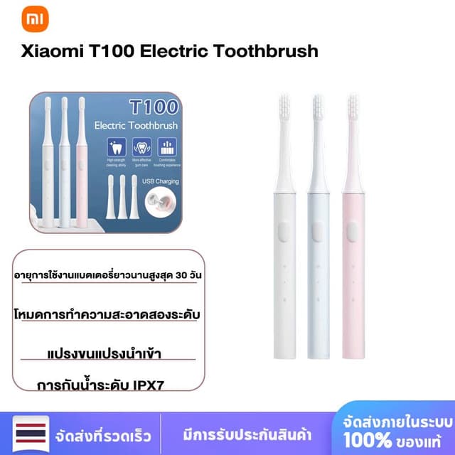 Xiaomi แปรงสีฟันไฟฟ้า T100 Sonic Electric Toothbrush กันน้ำ 