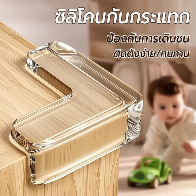 ซิลิโคนกันมุมโต๊ะ ยางกันชนขอบโต๊ะ กันกระแทก สีใสพร้อมกาว ติด