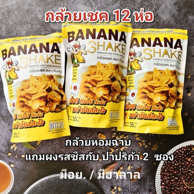 กล้วยเชค กินจัง กล้วยฉาบ กล้วยหอม 12 ห่อ หมดอายุ 11/2026