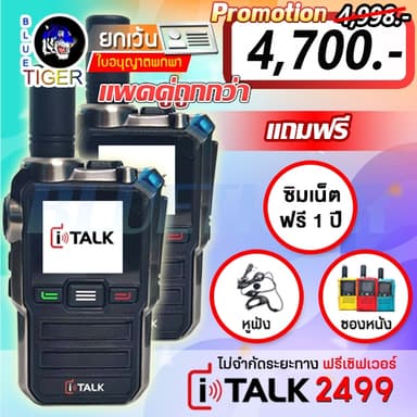 วิทยุสื่อสาร POC I TALK 2499 ฟรีค่าเซิฟเวอร์ตลอดชีพ ใช้งานได้ทั่วประเทศ ฟรีซิม 1 ปี