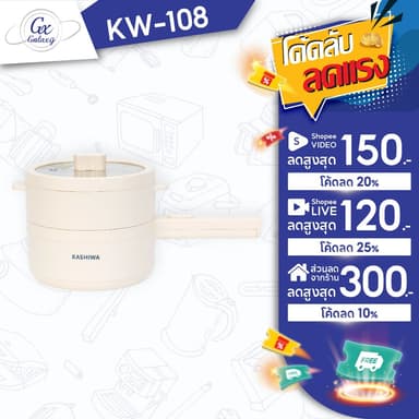 KASHIWA หม้อต้มไฟฟ้า รุ่น KW-108 หม้อไฟฟ้า หม้อต้ม หม้ออเนกประสงค์ กระทะไฟฟ้า ไม่ติดหม้อ