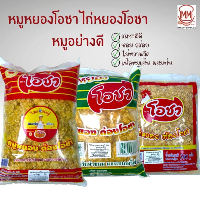 หมูหยอง ไก่หยอง ตรา โอชา ขนาด 500 กรัม 1000 กรัม หมูหยองเบเก
