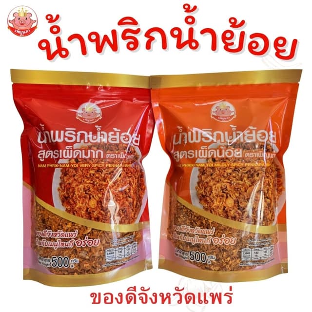 น้ำพริกน้ำย้อย เพ็ญนภา สูตรเผ็ดน้อย เผ็ดมาก กรอบอร่อย หอม น้