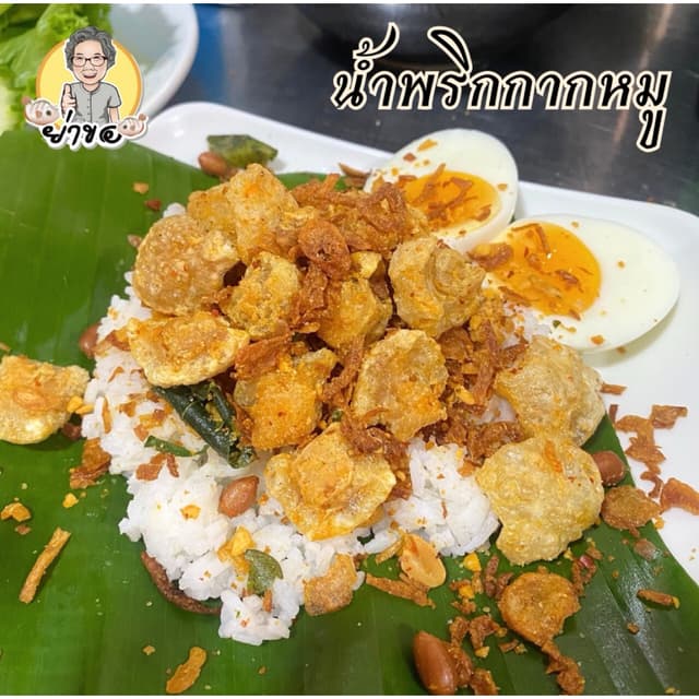 น้ำพริกกากหมู สูตรโบราณ มีทั้งเเบบ ดั้งเดิม/คีโต/ต้มยำ เลือก
