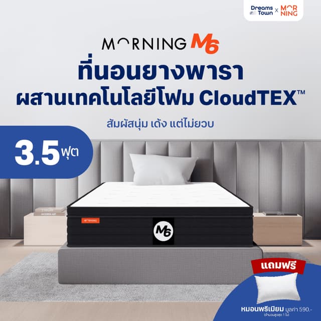 Morning Sleep ที่นอนยางพารา ผสานเทคโนโลยีโฟม CloudTEX™ สัมผั