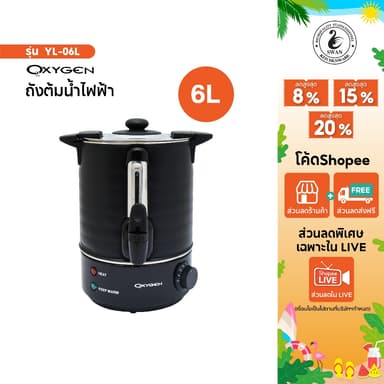 Oxygen ถังต้มน้ำไฟฟ้า พร้อมหนังหุ้มกันความร้อน ขนาด 6 ลิตร รุ่น YL-06L ถังน้ำร้อน กาต้มน้ำร้อนไฟฟ้า