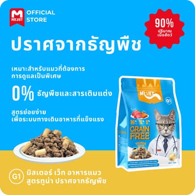 [SPECIAL DEAL] MRVET G1 อาหารเม็ดแมว แพ็ค 1 กก 2 กก 3 กก ปราศจากธัญพืช ช่วยย่อยอาหาร มิกซ์ท็อปปิ้ง