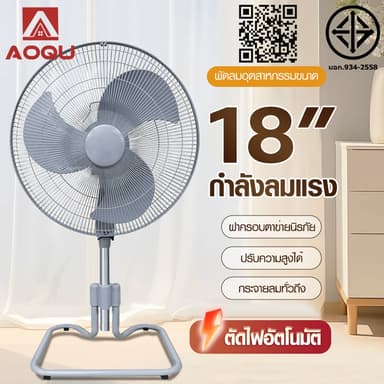 พัดลม AOQU พัดลมตั้งพื้น 18นิ้ พัดลมอุตสาหกรรม ปรับระดับได้พัดลมว 【รับประกัน 10 ปี/ผลิตในประเทศไทย 】
