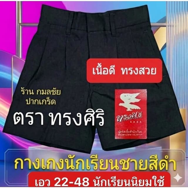 กางเกงนักเรียน สีดำ ตราทรงศิริ เอว 22-48  ชุดนักเรียน กางเกง