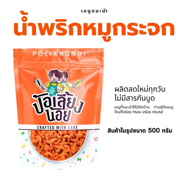 🔥น้ำพริกหมูกระจก🔥 ไม่ใส่วัตถุกันเสีย ไม่อมน้ำมัน กรอบนาน  