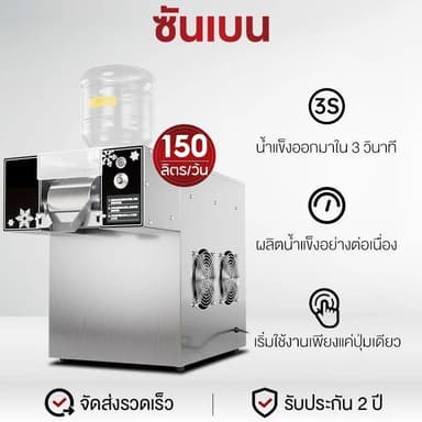 SHANBEN เชิงพานิชย์ เครื่องทำน้ำแข็งเกล็ดหิมะ เครื่องทำน้ำแข็งเครื่องดื่ม  250ลิตร/วัน ใช้ได้กับหลายสถานการณ์ ประกัน 2 ป