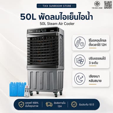 พัดลมไอเย็น พัดลมแอร์ 50L ถังน้ําขนาดใหญ่ พัดลมไอระเหยเคลื่อนที่ Air Cooler แอร์เคลื่อนที่