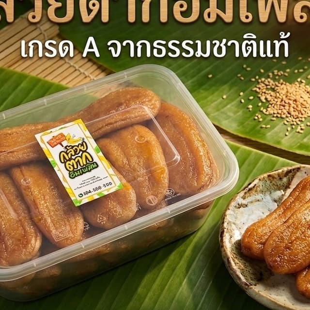กล้วยตากแบนเกรดพรีเมี่ยม [ ขนาด 500 กรัม ] ผลิตจากกล้วยน้ำว้