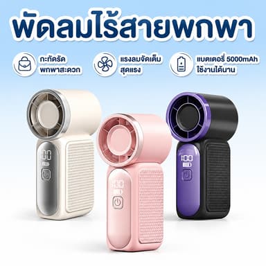 【Flash Sale】พัดลมมือถือ แบตอึด 5000mAh พัดลมพกพา ใช้ได้นาน 5 ชม. ปรับลม 100 ระดับ ดีไซน์กะทัดรัด พกพาสะดวก สีสวย ชาร์จไว