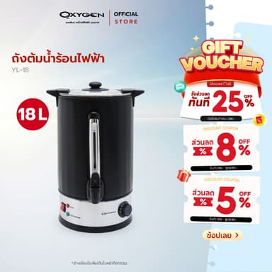 OXYGEN ถังต้มน้ำไฟฟ้า พร้อมที่หุ้มกันความร้อน ความจุ 18 ลิตร รุ่น YL-18L ถังต้มน้ำร้อน  ถังน้ำร้อนไฟฟ้า ถังน้ำร้อน