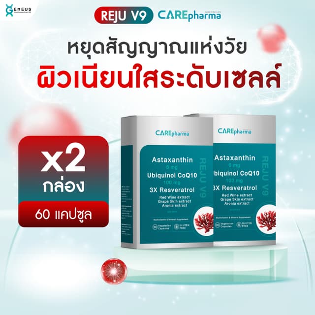 [ชะลอวัย ต้านแก่ X2] Astaxanthin + Ubiquinol CoQ10 + Resvera