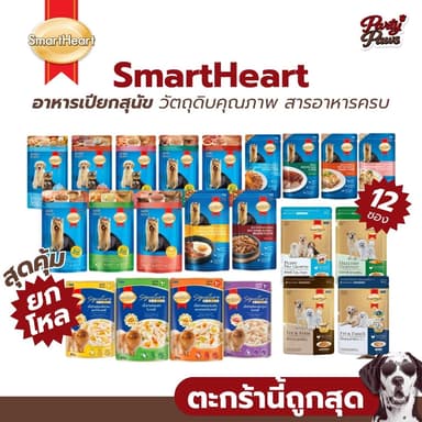 [12 ซอง] SmartHeart อาหารเปียกสุนัข วัตถุดิบคุณภาพ สารอาหารครบ ขนาด 80-130 g.