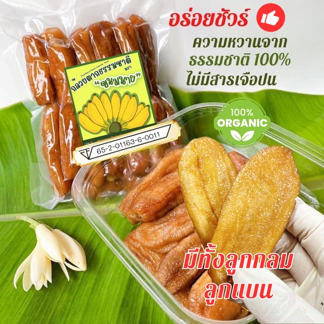 กล้วยตากขนมนาย กล้วยตากธรรมชาติ บางกระทุ่มแท้  ลูกแบน/ลูกกลม