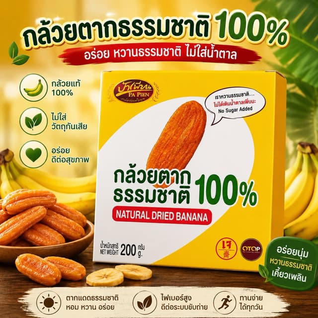 กล้วยตากธรรมชาติ ป้าเพียน จำนวน 12 กล่อง  น้ำหนัก 200 กรัม/ก