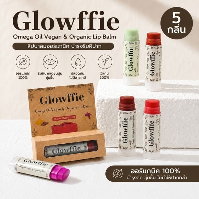 Glowffie Lipbalm ลิปบาล์ม ลิปวีแกน 6 กรัม ลิปออร์แกนิค ริมฝี