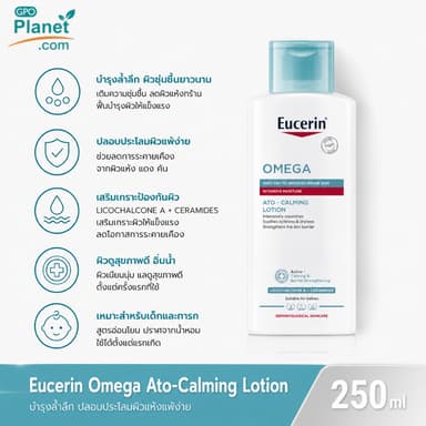 (EX 02/28) Eucerin Omega Ato-Calming Lotion 250ml โลชั่นผิวแห้ง แดง คัน ผื่นภูมิแพ้ ผิวแพ้ง่าย
