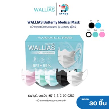 หน้ากากอนามัย Butterfly Medical Mask หนา 3 ชั้น มาตรฐาน BFE/VFE/PFE99% กรองเชื้อVIRUS และ Bacterial 30 ชิ้น