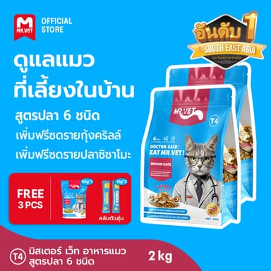 [SPECIAL DEAL] Mr.Vet อาหารแมว Holistic 2kg T2 T1 T3 T4 & ของขวัญฟรี