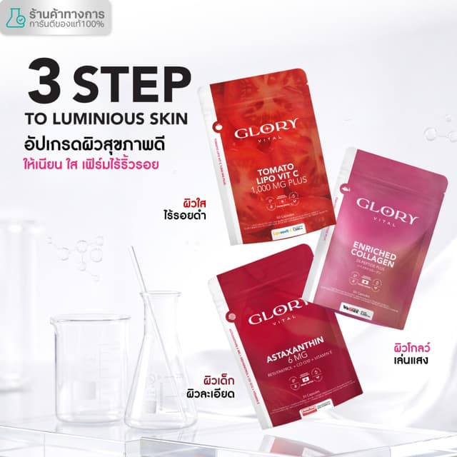 Glory เซ็ตคู่สุดคุ้ม Collagen กลอรี่คอลลาเจน + Tomato Lipo V