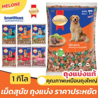 [ถุงแบ่งโรงงาน 1 กิโล] Smartheart อาหารสุนัข อาหารหมา สมาร์ทฮาร์ท ลูกสุนัข ลูกหมา ไก่ ตับ เนื้อ วัว ไก่ นม ขนาด 1kg