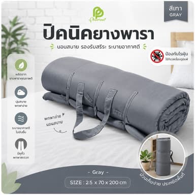 Phurinn Roll mattress ที่นอนปิคนิค (ความหนา 2.5 ซม) พกพาได้ พร้อมปลอกถอดซักได้ ป้องกันไรฝุ่น ท็อปเปอร์ยางพารา