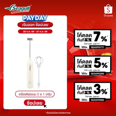 Seagull เครื่องตีฟองนม 2 in 1 (ครีม) Milk Frother 2in1