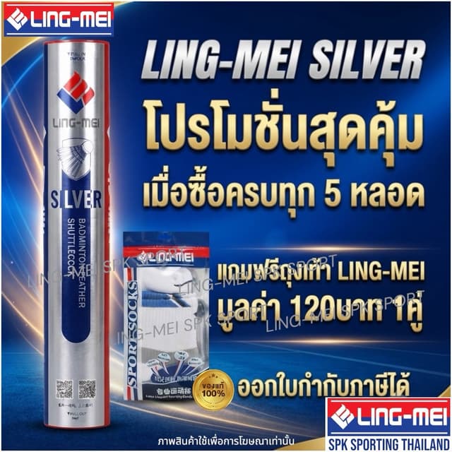 LING-MEI ลูกแบดมินตันหลิงเหม่ย รุ่น SILVER  สปีด 75-76 ขนเป็