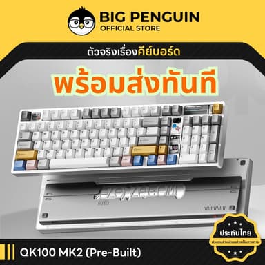 [ตัวจบ+พร้อมส่งด่วน] QK100 MK2 Pre-built Aluminium เคสอลูมิเนียม Mechanical Keyboard QK100mk2 Bigpenguin คีย์บอร์ด