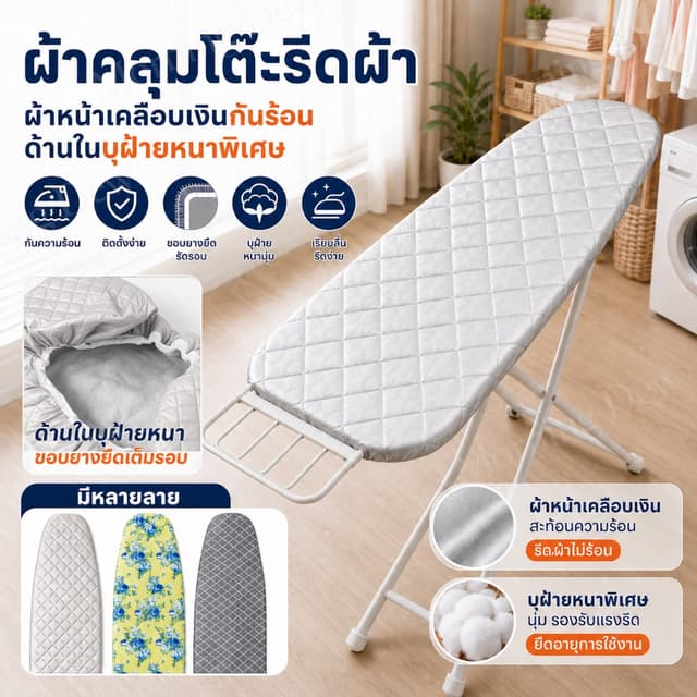 ผ้ารองรีด ผ้ารีดผ้าสะท้อนความร้อน ผ้าคลุมโต๊ะรีดผ้า บบยางยืด