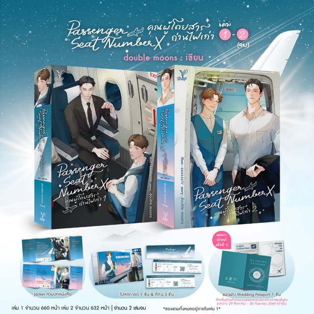 สถาพรบุ๊คส์ หนังสือ นิยายวาย คุณผู้โดยสารถ่านไฟเก่า เล่ม 1-2