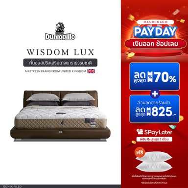 Dunlopillo รุ่น Wisdom Lux ที่นอนหลับง่าย ยางพาราแท้ 100% นุ่มเเน่น  หนา 10 นิ้ว  ส่งฟรี