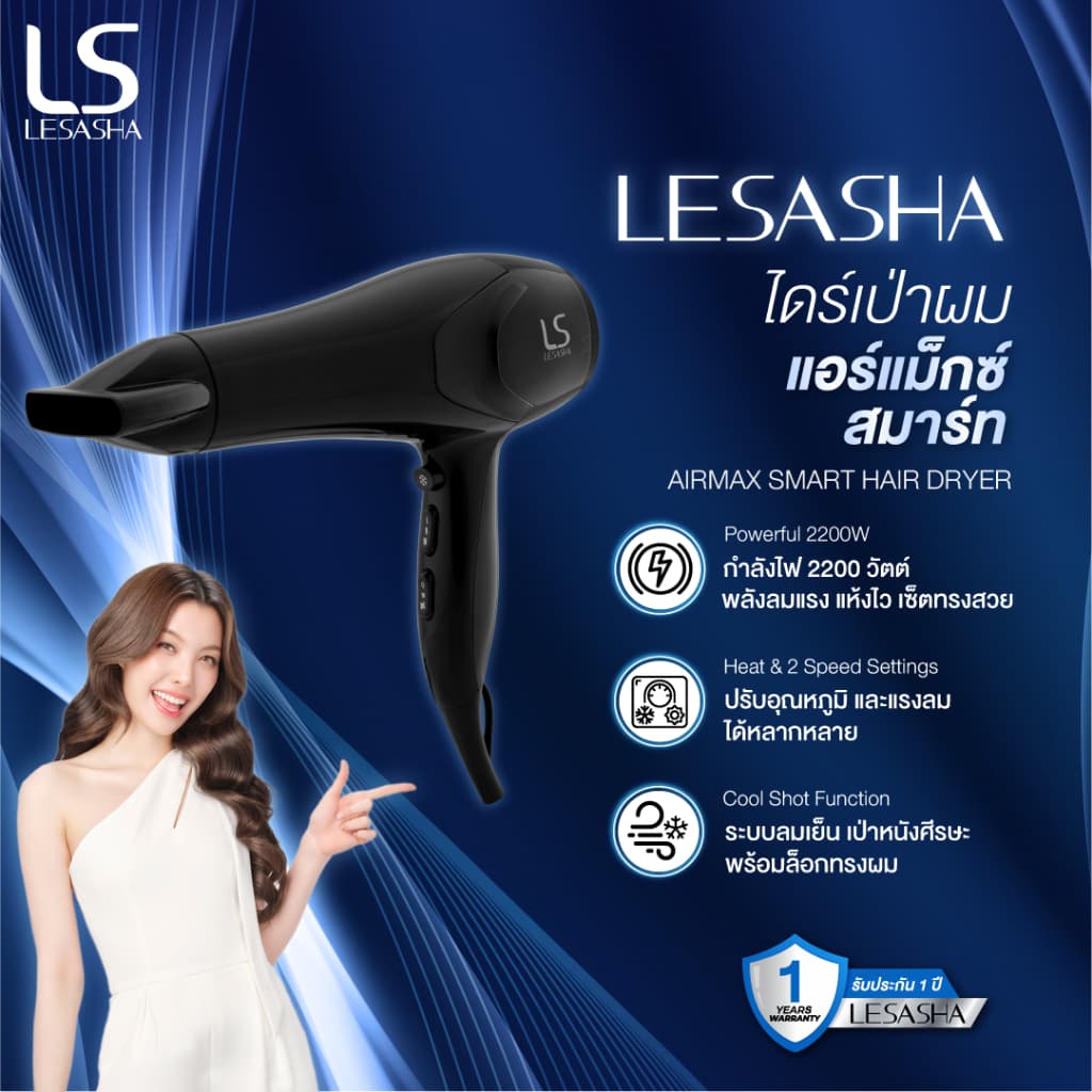 LESASHA  AIRMAX SMART ไดร์เป่าผม รุ่น LS1354 HAIR DRYER 2200W ไดร์ ลมแรงแห้งไว / ปรับอุณหภูมิ 6 ระดับ / มีลมเย็น https://wayoza.com