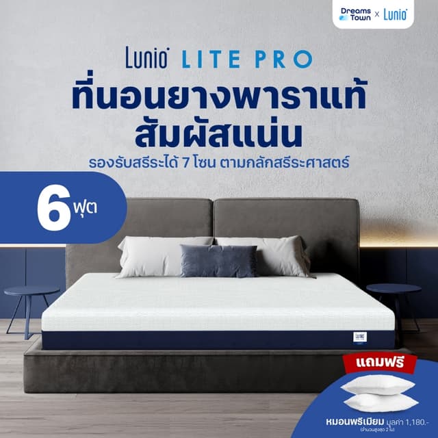 Lunio ที่นอนยางพาราแท้ ผสานนวัตกรรมไร้สปริง เสริมชั้นโฟมรูปแ