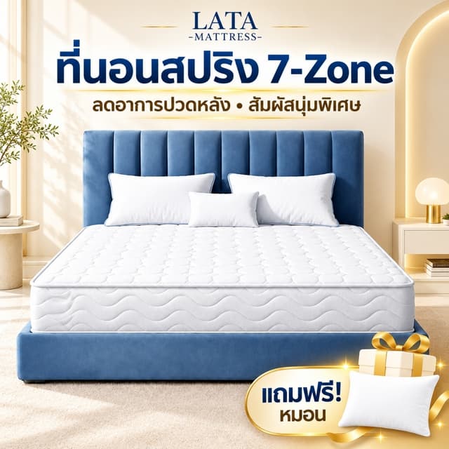ที่นอนสปริง 7 โซน หนา 9/8 นิ้ว ที่นอนยางพารา 3.5ฟุต 5ฟุต 6ฟุ