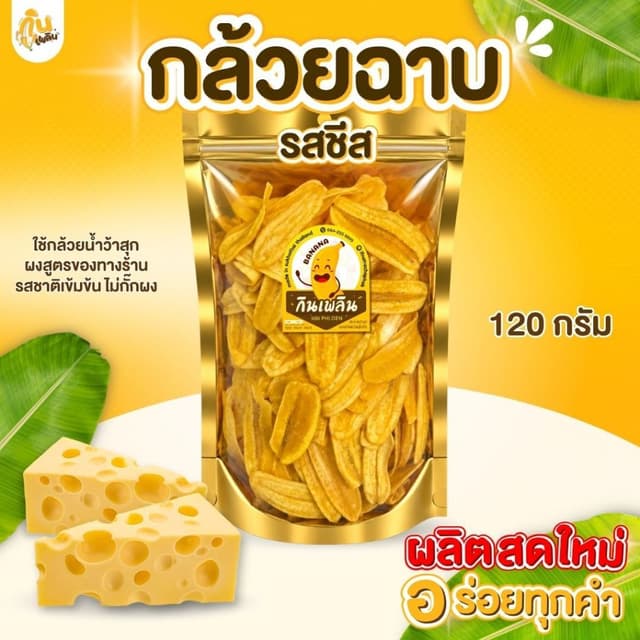 บ้านขนมกินเพลิน✨120 กรัม 3ถุง120บาท กล้วยฉาบรสชีส  กล้วยรสชี