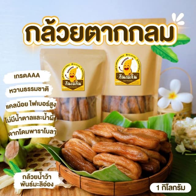 บ้านขนมกินเพลิน✨รวม กล้วยตากกลม (เกรดA) ❌น้ำผึ้ง ❌น้ำตาล กล้