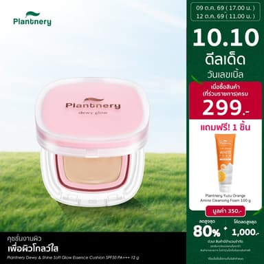 Plantnery Dewy & Shine Soft Glow Essence Cushion SPF50 PA+++ 12 g คุชชั่นสูตรโกล์ว ให้ลุคงานผิว ยิ่งแตะ ยิ่งไบร์ท