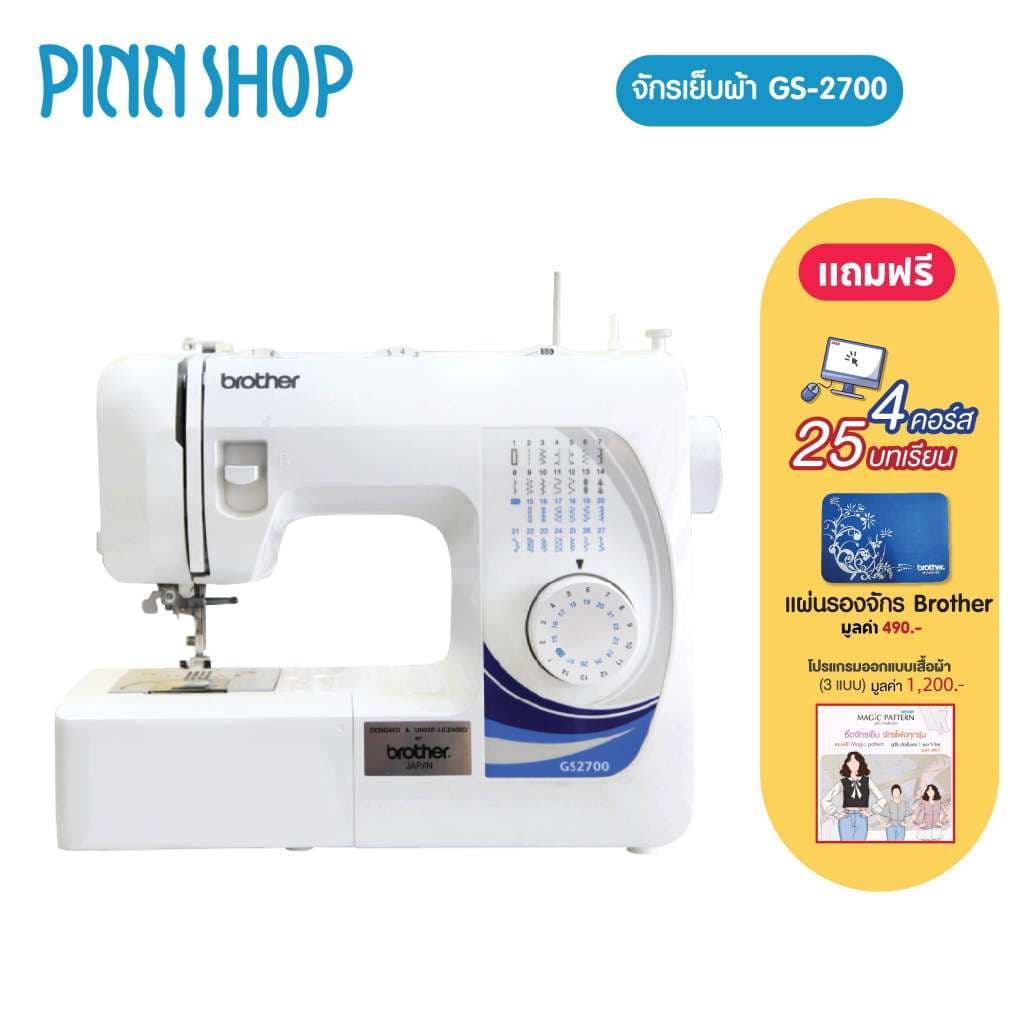 brother GS2700 จักรเย็บผ้าไฟฟ้า จักรกระเป๋าหิ้ว แถมฟรีคอร์สเรียนออน https://wayoza.com