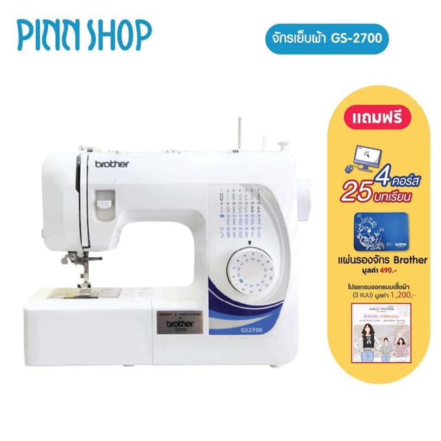 brother GS2700 จักรเย็บผ้าไฟฟ้า จักรกระเป๋าหิ้ว แถมฟรีคอร์สเรียนออน