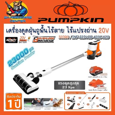 เครื่องดูดฝุ่นถูพื้นไร้สาย ไร้แปรงถ่าน 20V แรงดูด: 23 Kpa PUMPKIN รุ่น 50390 / NF-S23VCB-401K-X20