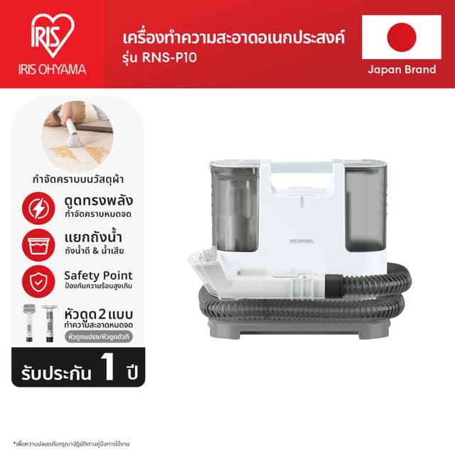 IRIS OHYAMA RNS-P10 เครื่องทำความสะอาดพรม เบาะผ้า เฟอร์นิเจอร์ผ้า แรงดูดทรงพลัง ไอริส โอยามะ