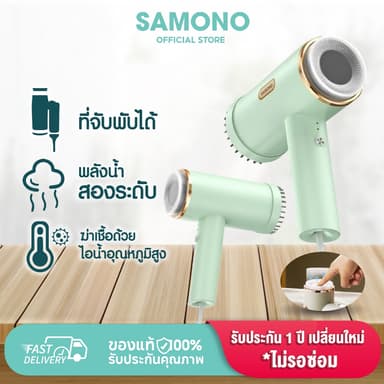 [ประกัน1ปี] SAMONOเตารีดไอน้ำ ขนาด 120ml เตารีดไอน้ำพกพา ไอน้ำถนอมผ้า มอเตอร์1000W  รุ่น SW-GSG120