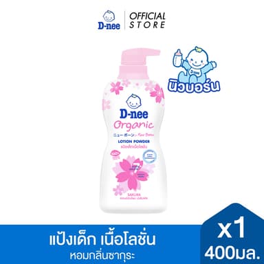 D-nee ดีนี่ แป้งเด็ก เนื้อโลชั่น Organic For New Born สูตร Sakura 400 มล.x1