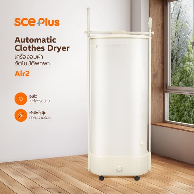 SCE Plus Air2 เครื่องอบผ้าอัตโนมัติ Portable Dryer อบผ้าแห้ง
